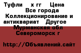 Туфли 80-х гг. › Цена ­ 850 - Все города Коллекционирование и антиквариат » Другое   . Мурманская обл.,Североморск г.